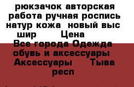 рюкзачок авторская работа ручная роспись натур.кожа  новый выс.31, шир.32, › Цена ­ 11 000 - Все города Одежда, обувь и аксессуары » Аксессуары   . Тыва респ.